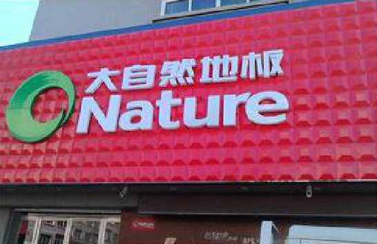 富平门头招牌制作就选最合适的材料。