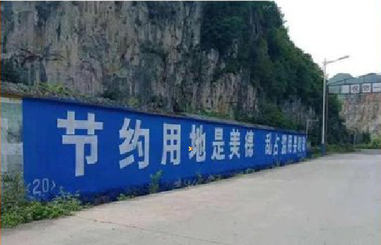 富平墙体广告制作中那些醒目的标语。