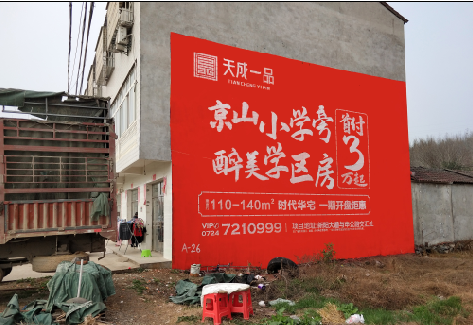 富平户外墙体广告的独特宣传魅力