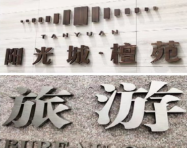 富平日常生活中常见的广告金属字。