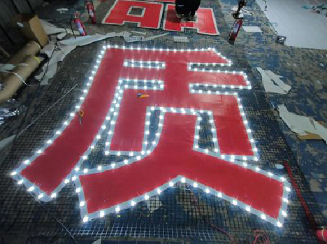 富平挂网发光字的制作流程。