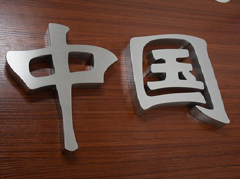 富平拉丝不锈钢字的特点。