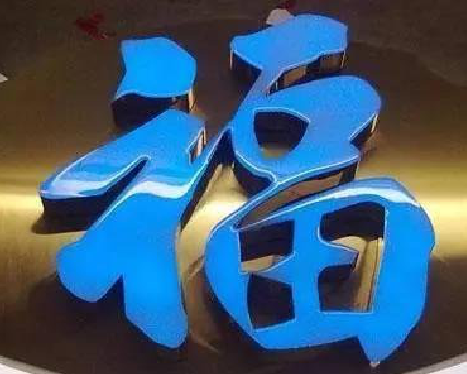 富平树脂字发黄或坏了，自己怎么修？